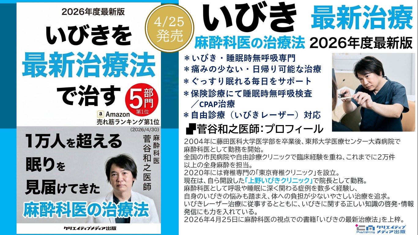 ３【5冠】 『いびきを最新治療法で治す』1万人を超える眠りを見届けた麻酔科医【2026年度最新版】菅谷和之（著）クリエイティブメディア出版　出版ブランディング思考　松田提樹